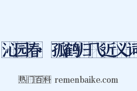 沁园春·孤鹤归飞近义词是什么意思的图片